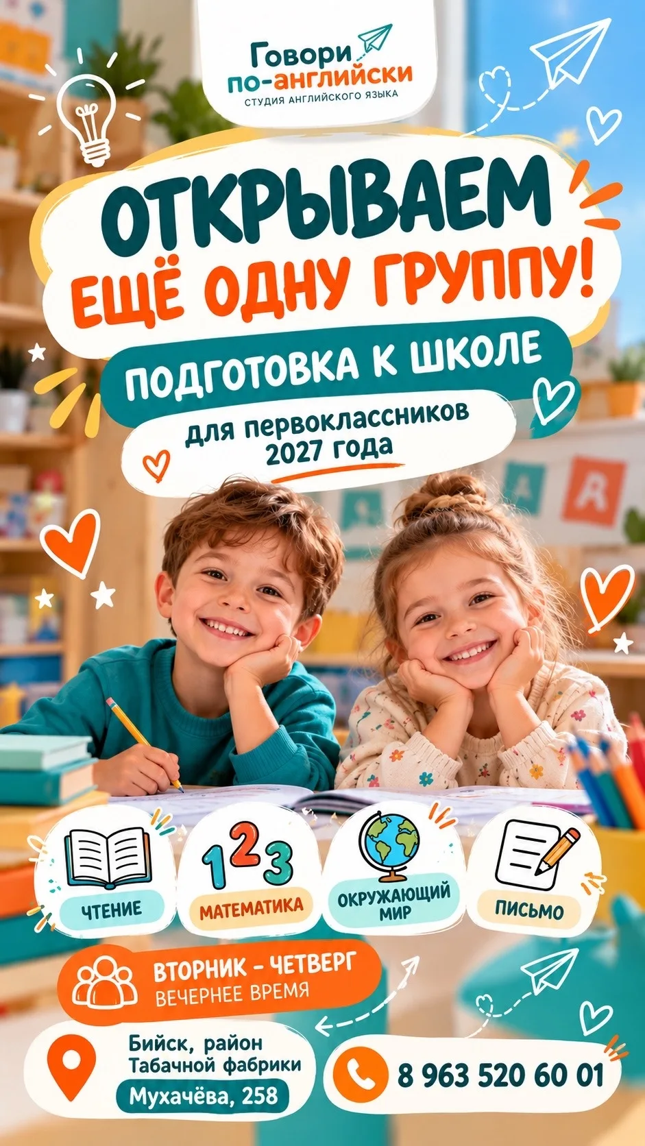 Открывается набор группы подготовки к школе для будущих первоклассников 2027 года!