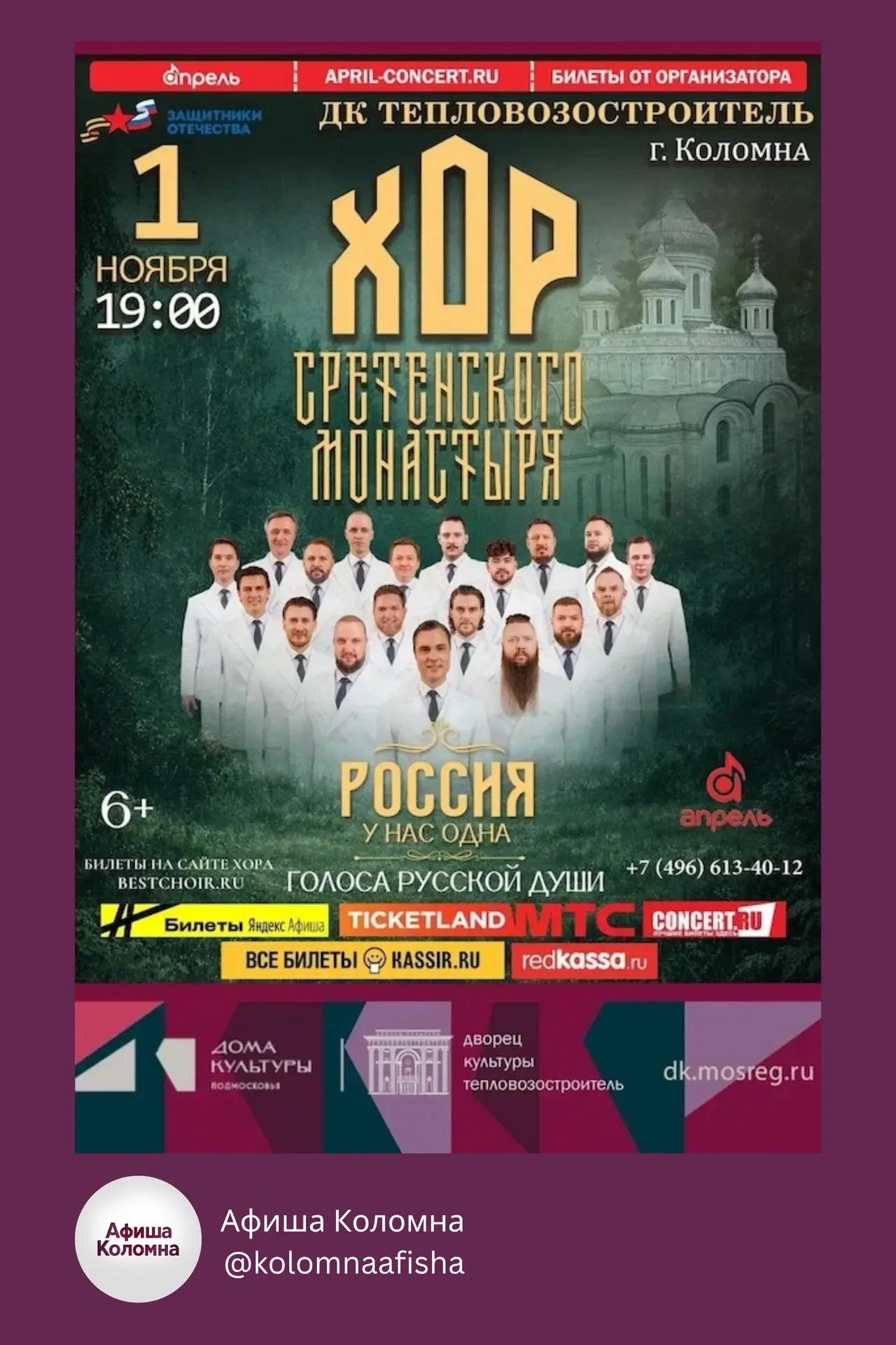 🎶 Концерт хора Сретенского монастыря «Россия у нас одна»