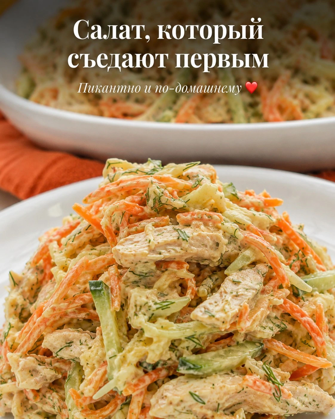 🥗 Салат с курицей и корейской морковью