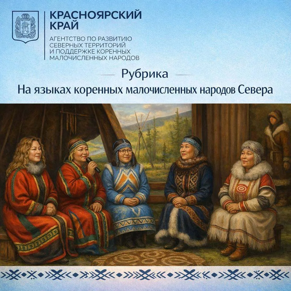 Рубрика «На языках коренных малочисленных народов»! 🌏