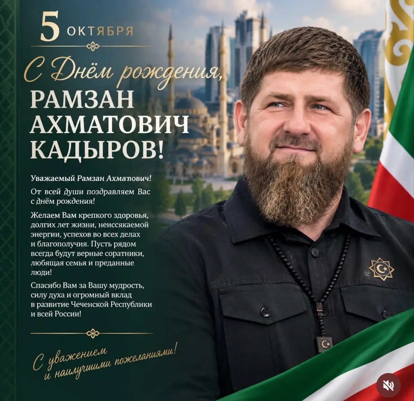 🎉 С Днём рождения, Рамзан Ахматович!