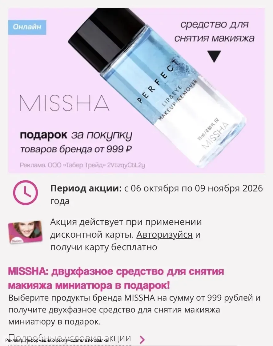 Акция в Подружке на MISSHA🔥