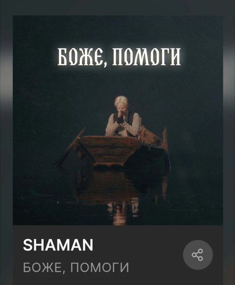 SHAMAN — БОЖЕ, ПОМОГИ