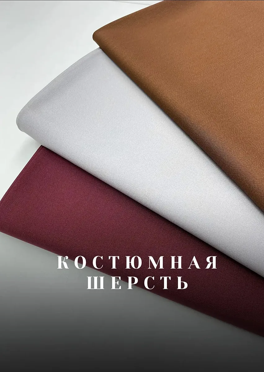 Новинки костюмных тканей:💫
