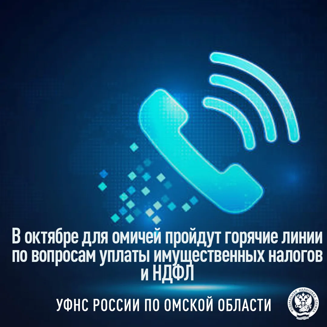 ☎УФНС России по Омской области в октябре 2026 года проведет горячие линии для разъяснен...