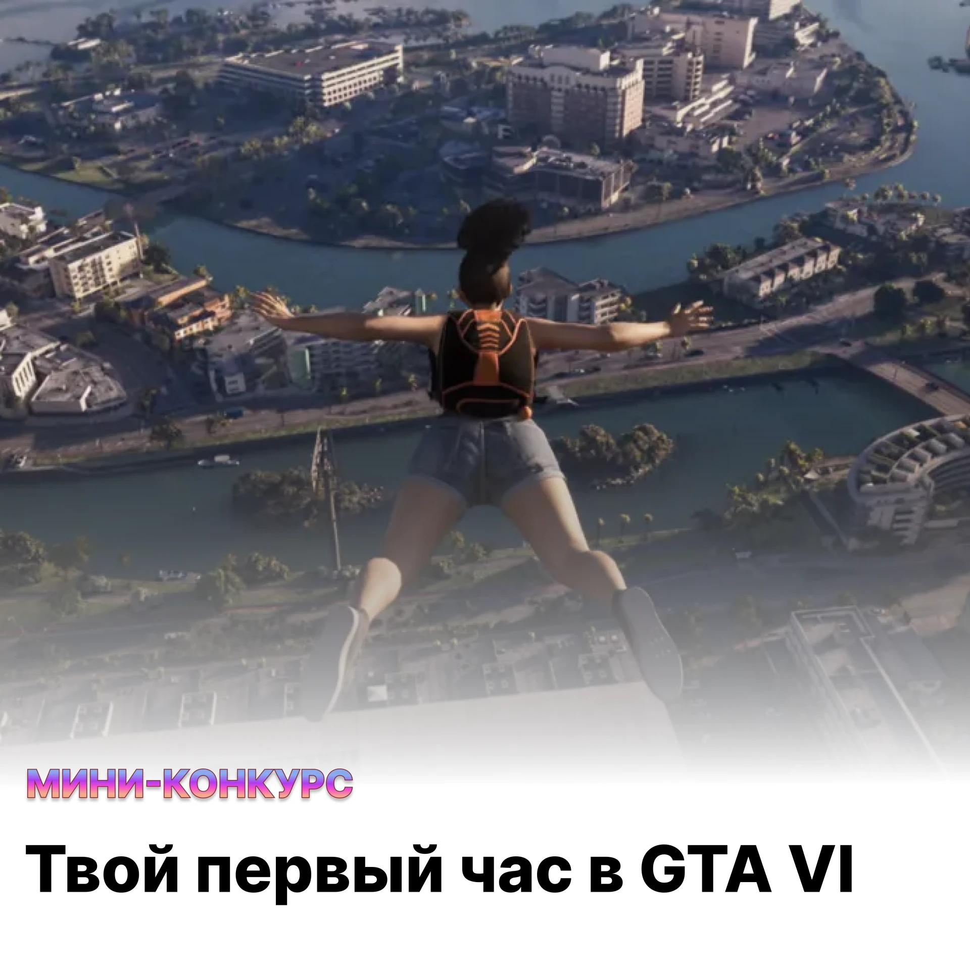 Что ты сделаешь в первые 60 минут после релиза GTA 6 ?