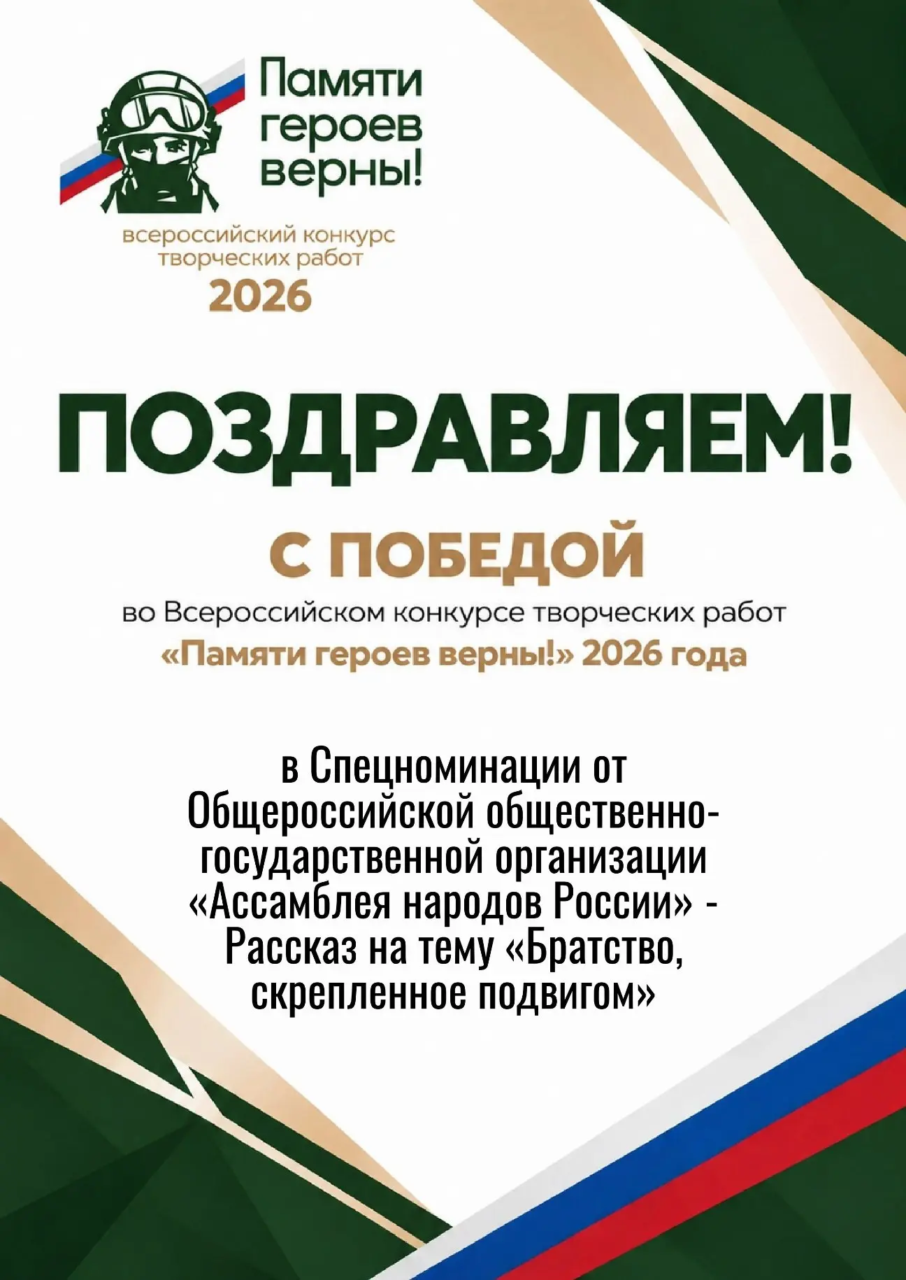 🏆 Писал о своих. Победил — благодаря им