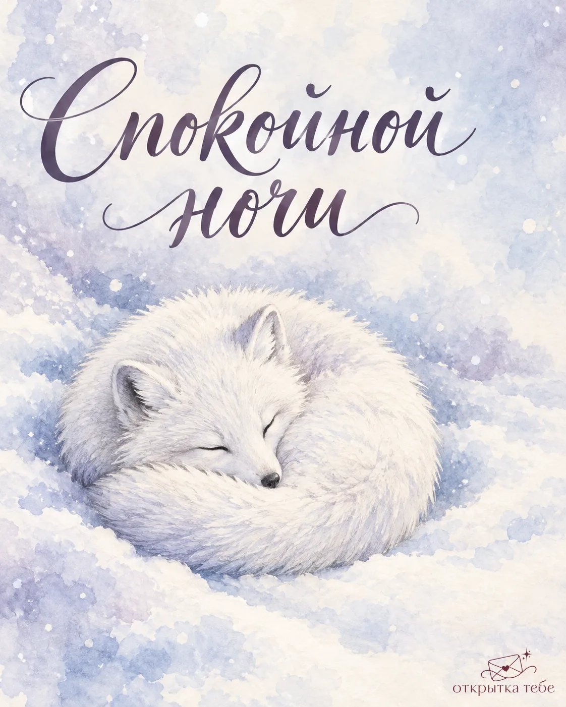Спокойной ночи!