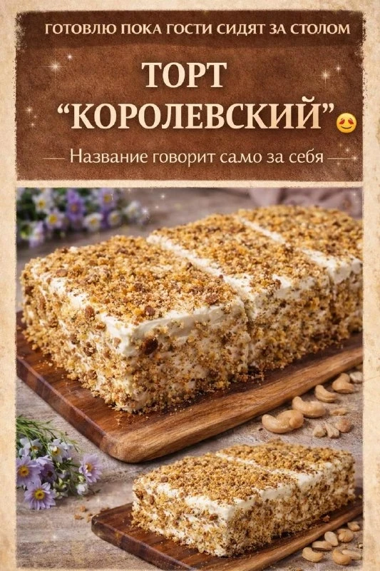 СЕГОДНЯ ГОТОВИМ ТОРТ, КОТОРЫЙ Я СПОКОЙНО ДЕЛАЮ, ПОКА ГОСТИ СИДЯТ ЗА СТОЛОМ! «КОРОЛЕВСКИ...