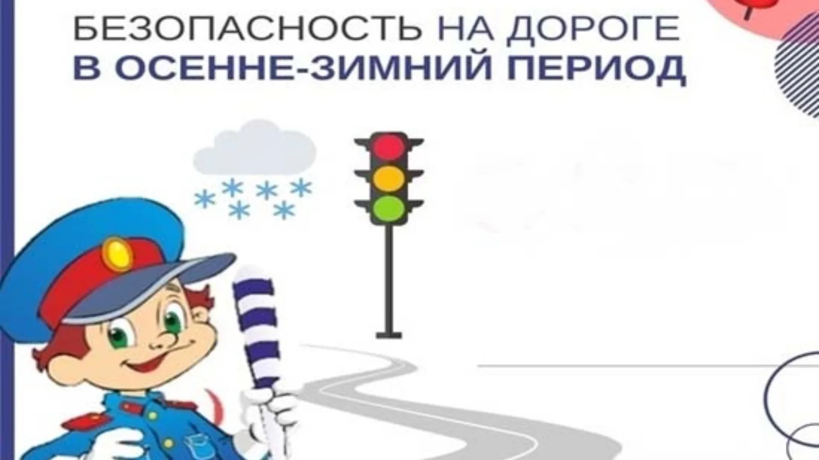 🚸 Дети‑пешеходы: безопасность начинается у порога