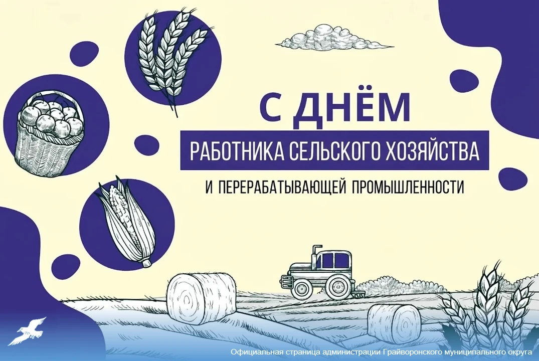 🌾 С Днём работника сельского хозяйства и перерабатывающей промышленности!