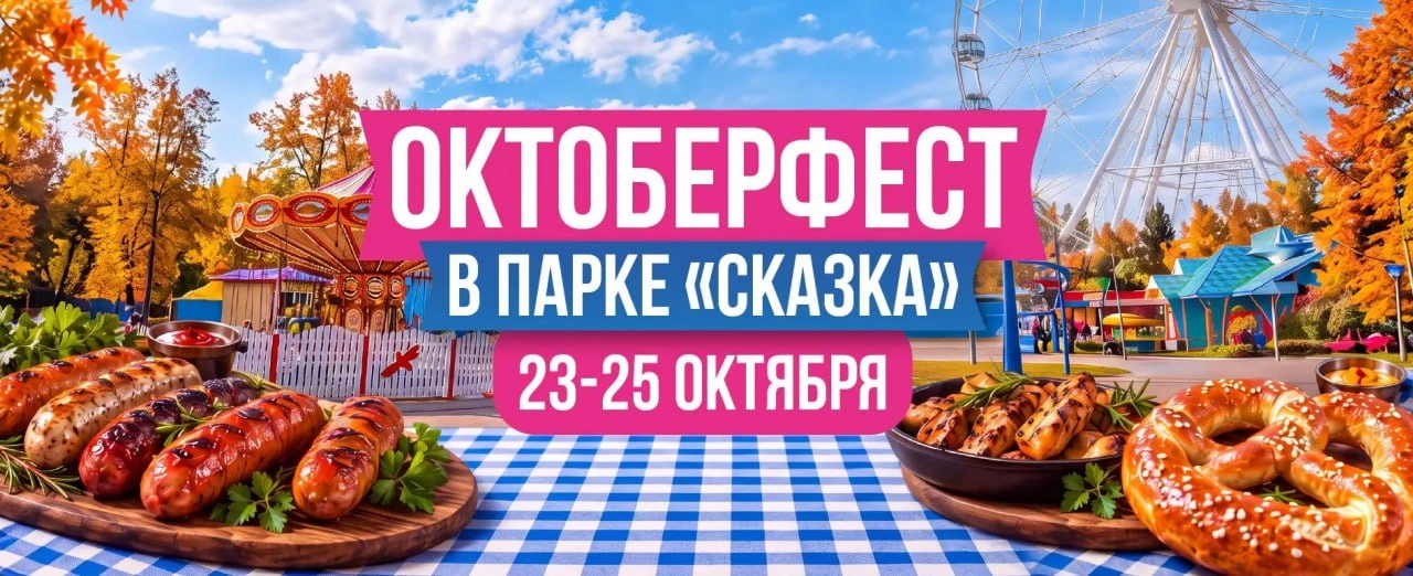 Октоберфест