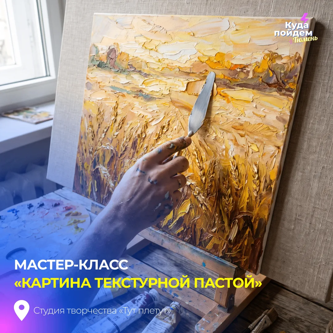 Пойдем на мастер-класс «Картина текстурной пастой»