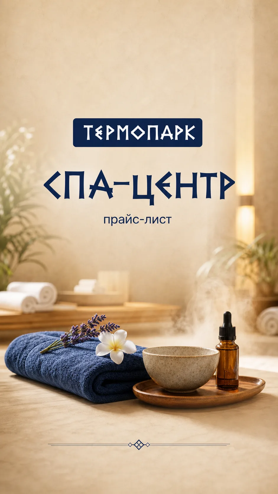 💸 ЧЕТВЕРГ — СКИДКИ В СПА!