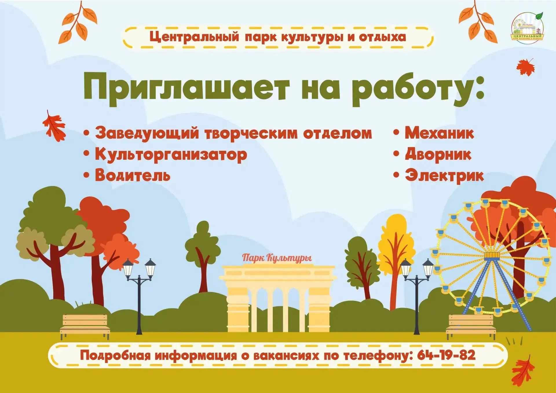 Приглашаем на работу в Центральный парк культуры и отдыха! Мы в поисках сотрудников в н...