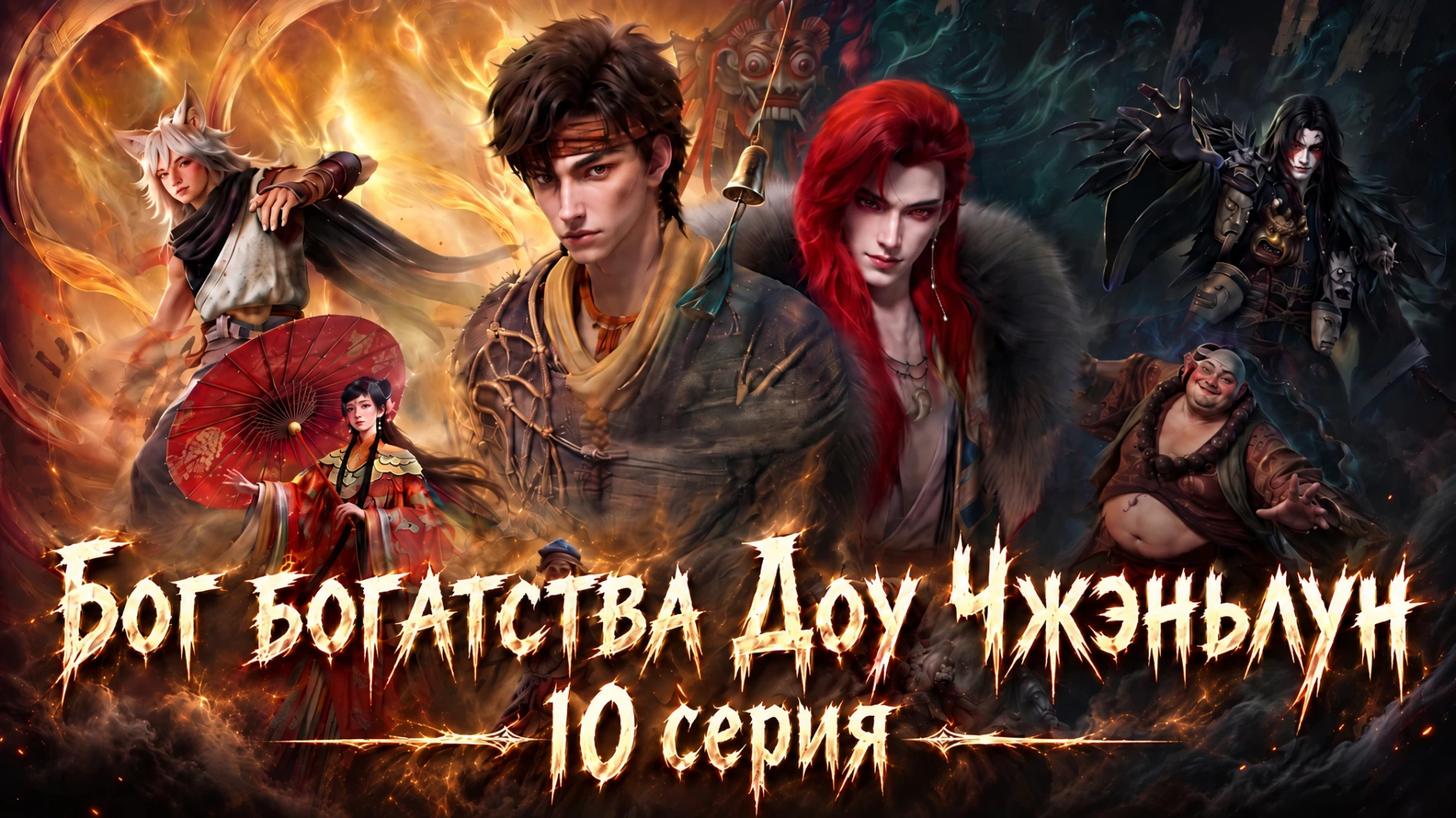 Бог богатства Доу Чжэньлун (Cai Shen Dou Zhandong) - 10 серия