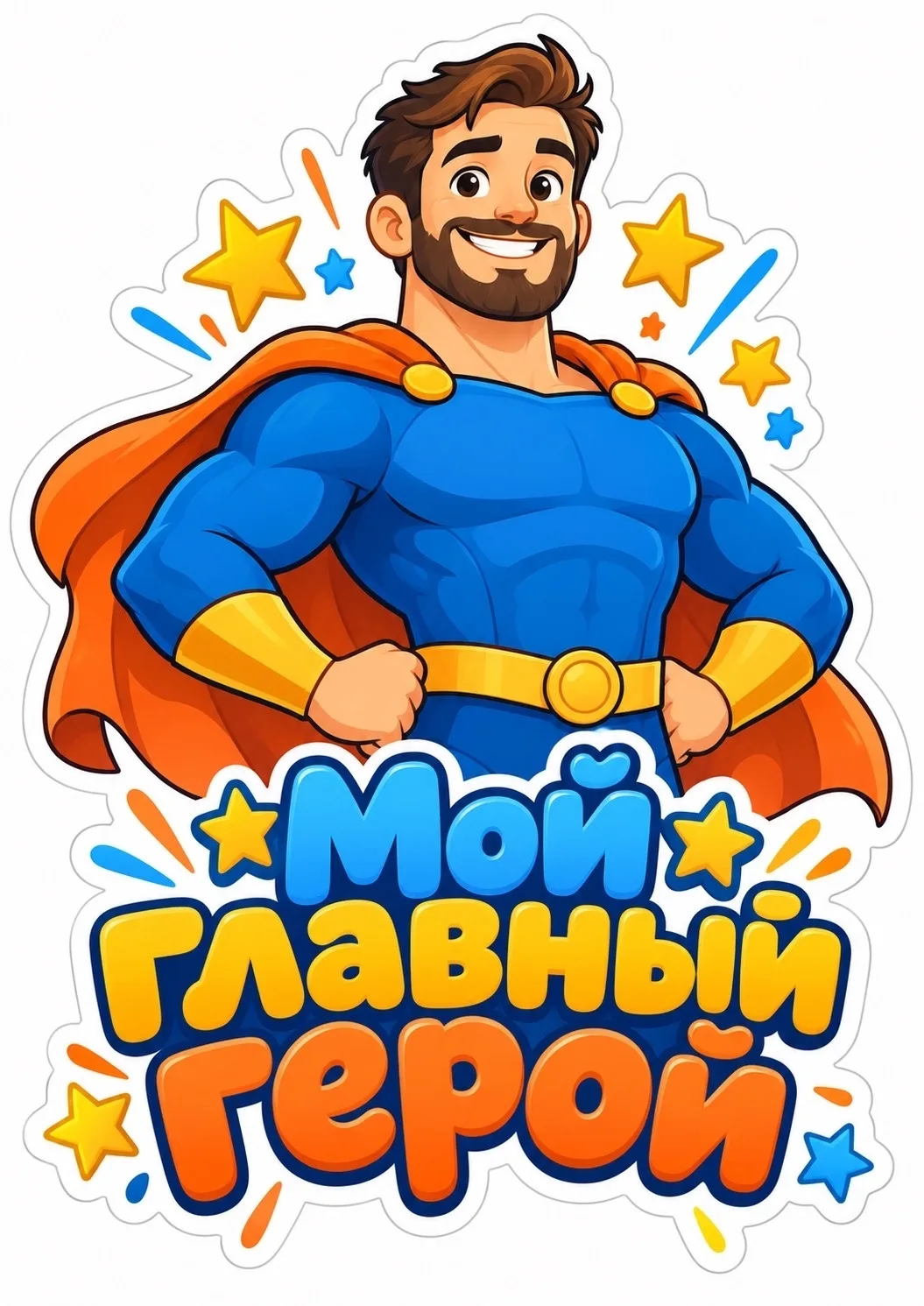 🎨 «Мой главный герой» — галерея ко Дню отца!