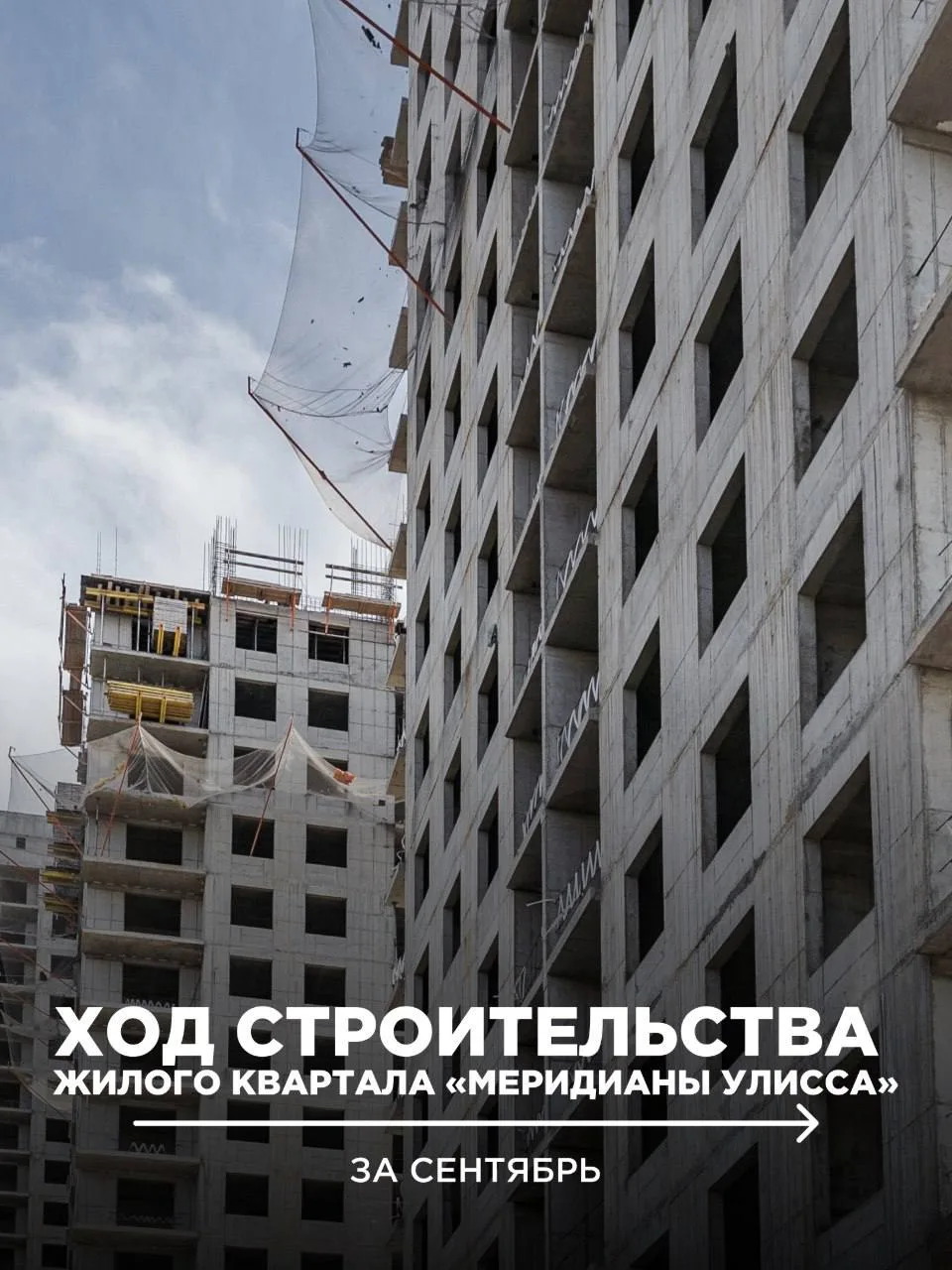Ход строительства жилого квартала «Меридианы Улисса» 🏗️