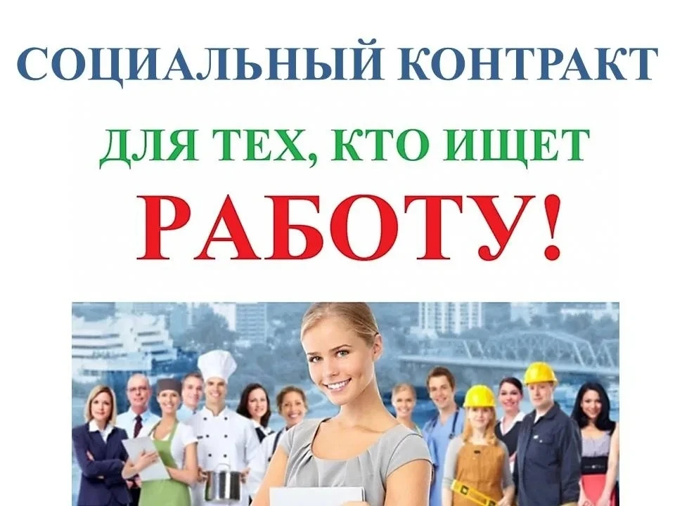 Малоимущие граждане могут заключить СОЦИАЛЬНЫЙ КОНТРАКТ НА ПОИСК РАБОТЫ. Это возможно д...