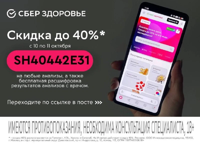 Скидка до 40% на анализы (в «Инвитро» — 10%)