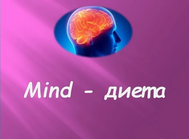Итак, продолжим разбор диет. Следующая диета - это Mind-диета. История возникновения,вс...
