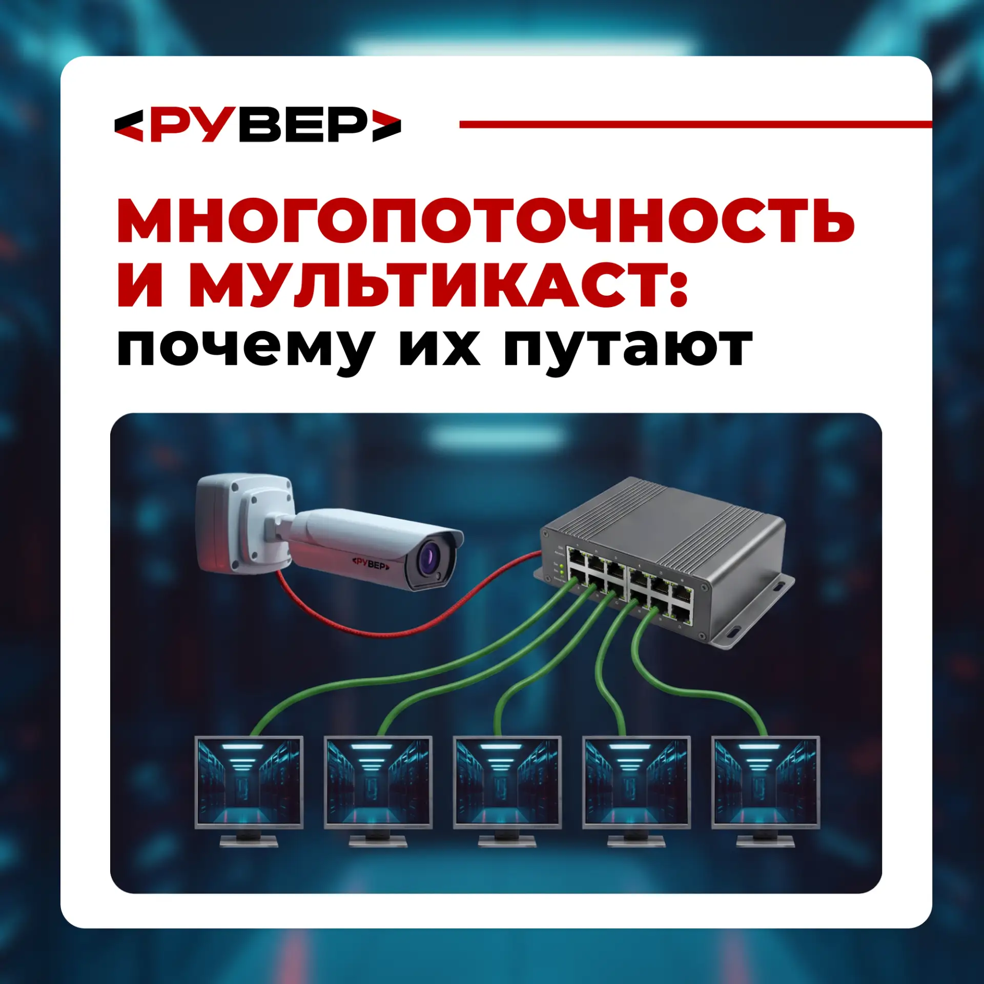 🎥 Многопоточность и мультикаст: в чём разница?