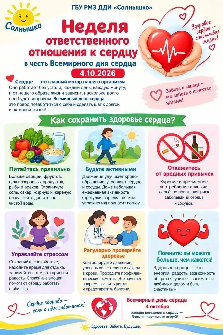 ‼️НЕДЕЛЯ ОТВЕТСТВЕННОГО ОТНОШЕНИЯ К СЕРДЦУ