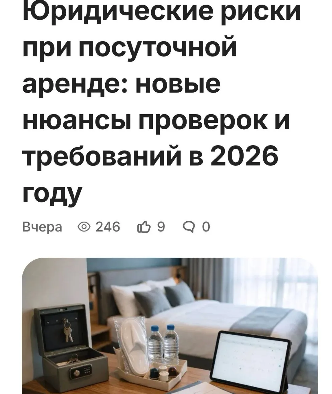 ⚖ Законы для посуточников 2026