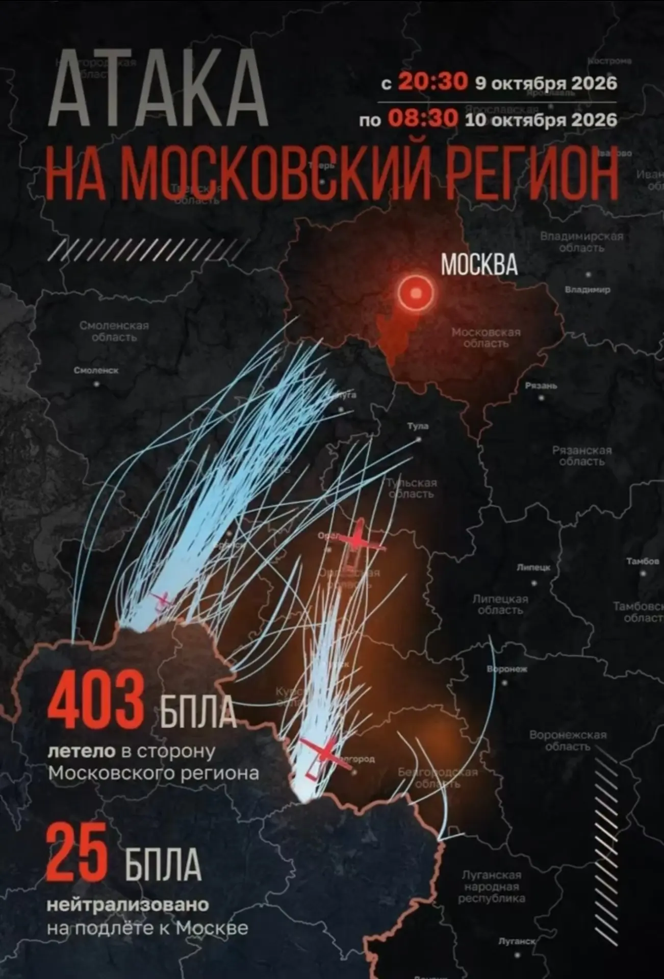 Более 400 беспилотников направлялись к Московскому региону с 20:30 до 08:30, сообщил Се...