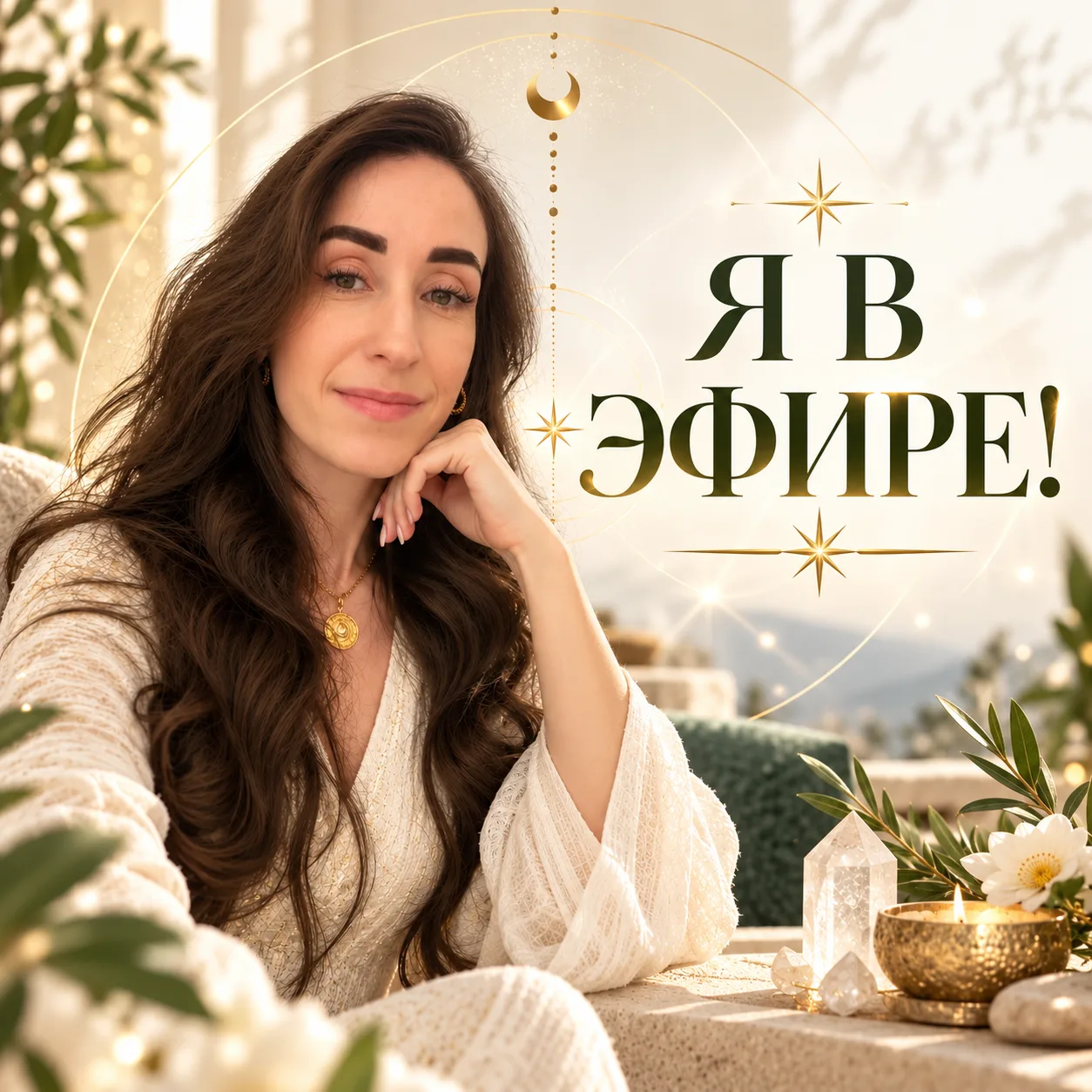 Я В ЭФИРЕ. Выберите своё главное «хочу» 🔥