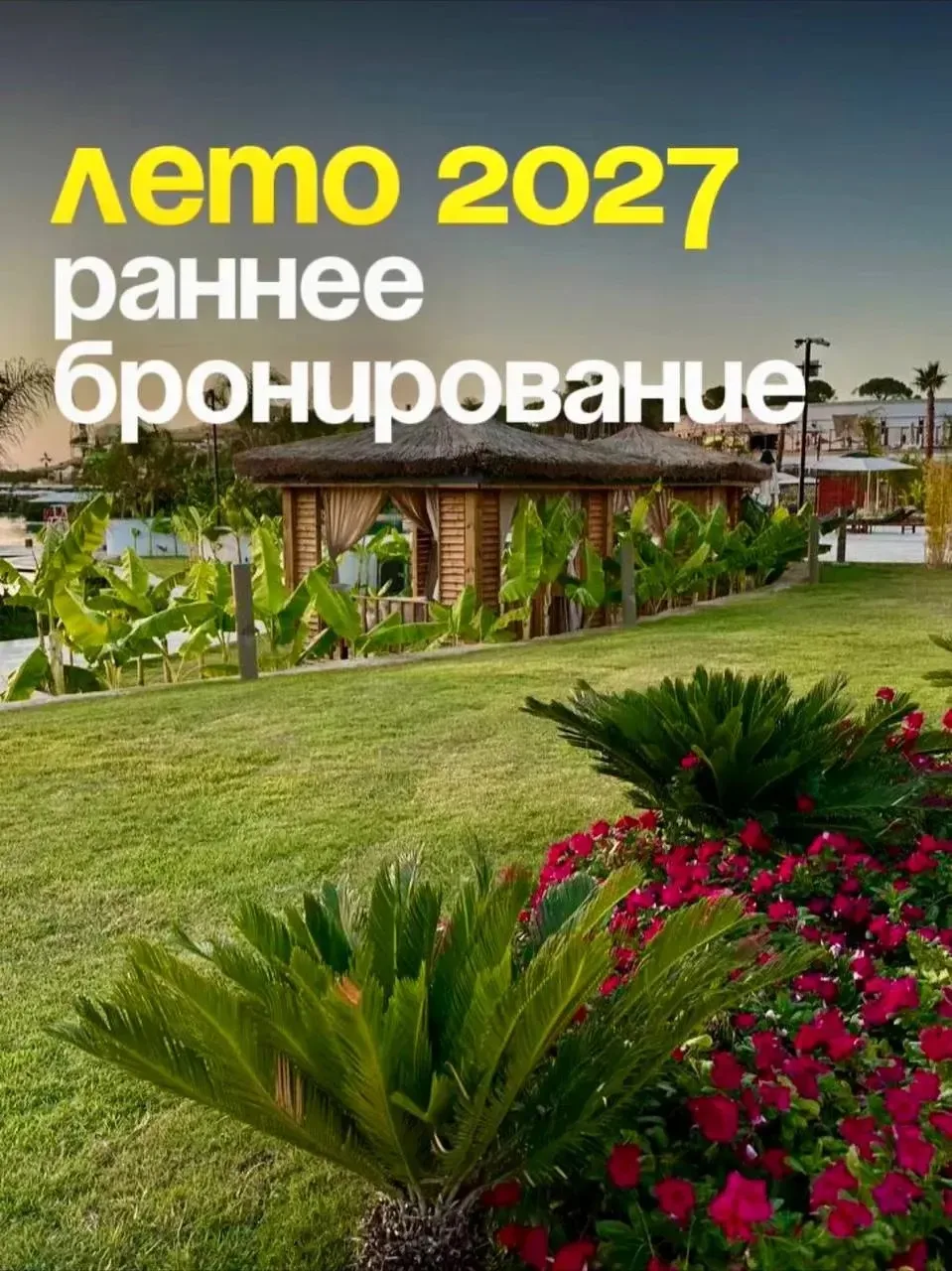 ☀️ЛЕТО 2027 — РАННЕЕ БРОНИРОВАНИЕ СТАРТОВАЛО!