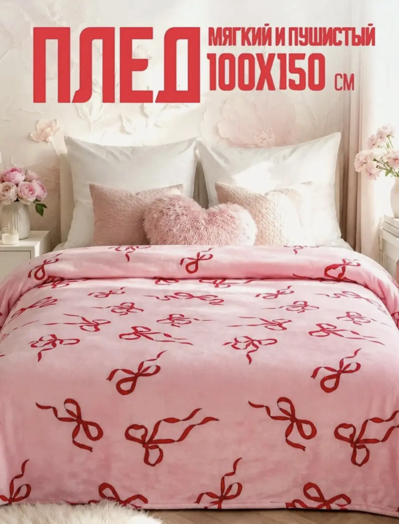 Плед 100х150 Павлинка, Бантики, детский розовый пушистый мягкий