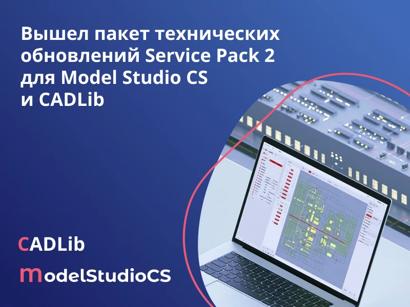 Вышел пакет обновлений российской комплексной системы 3D-проектирования Model Studio CS