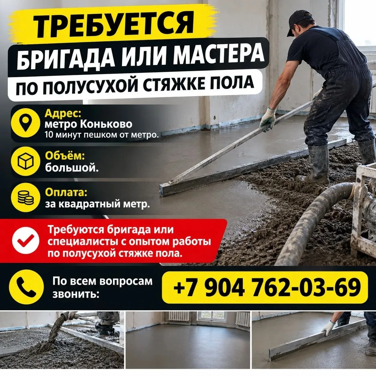 🔨 Требуется бригада или мастера по полусухой стяжке пола!