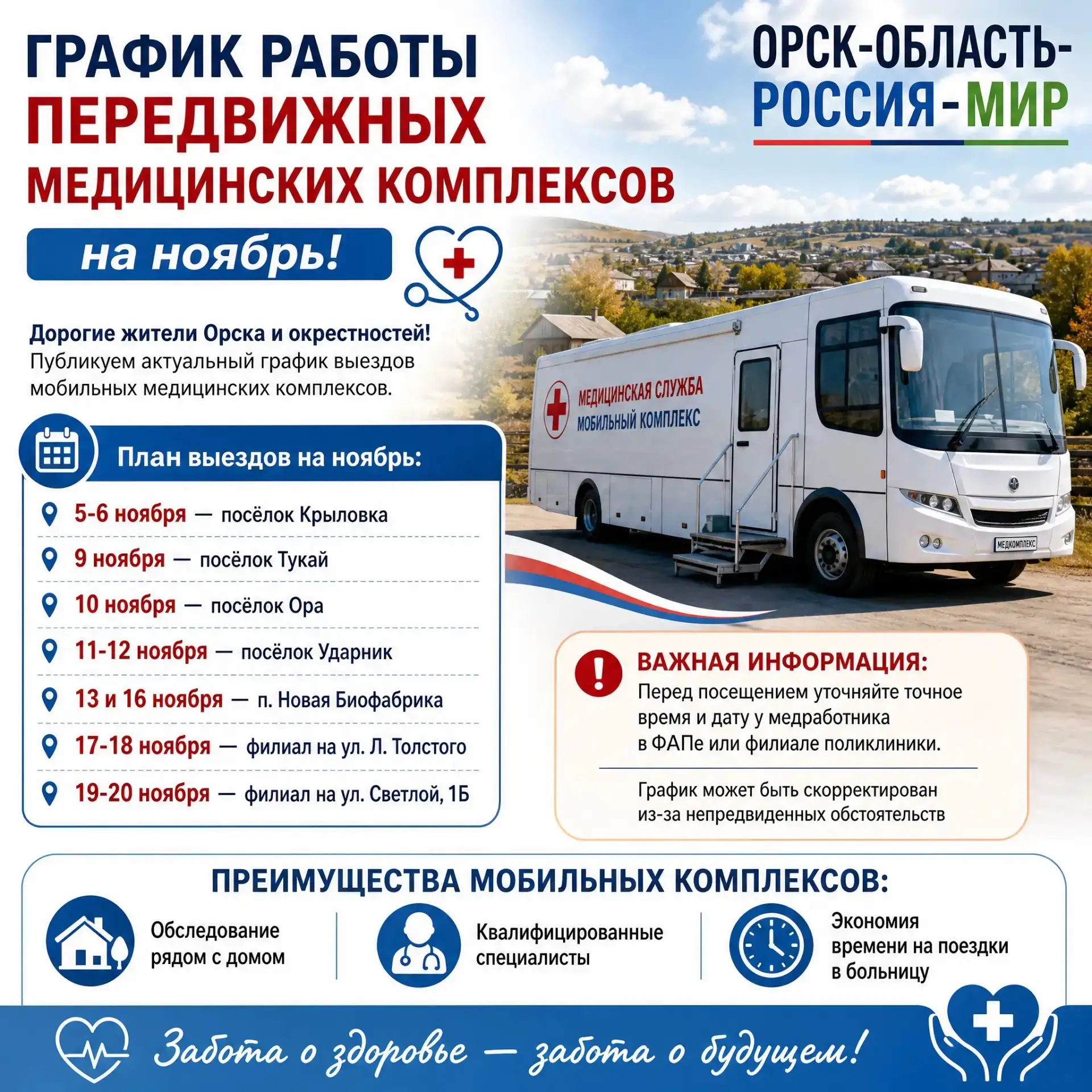🏥 Передвижные медицинские комплексы в Орске: график выездов на ноябрь