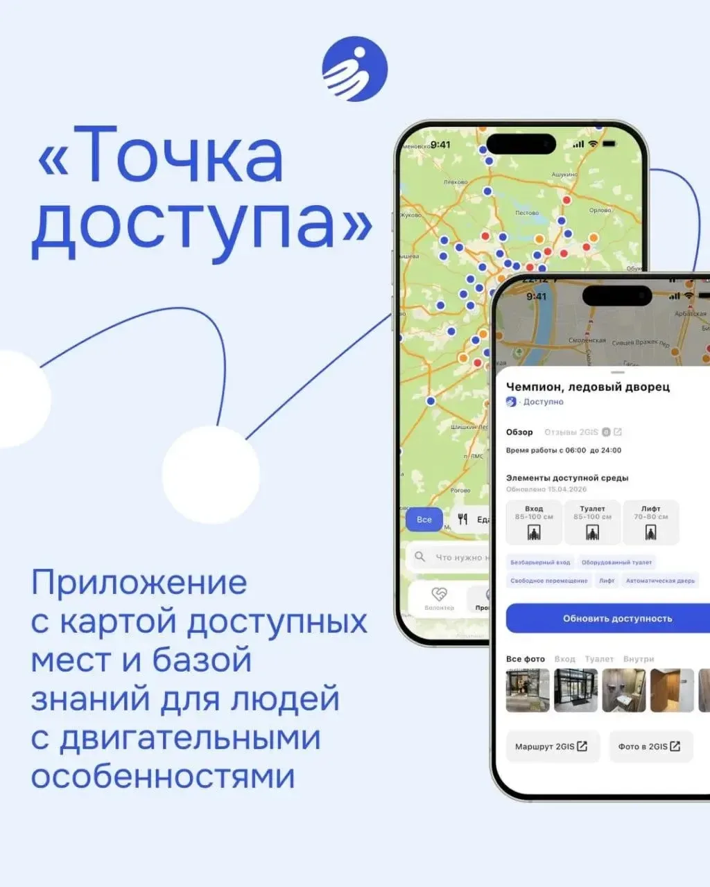 В России запустили приложение для людей на инвалидных колясках