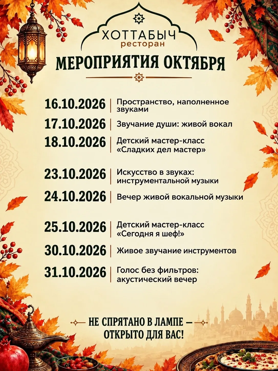 ОКТЯБРЬ В «ХОТТАБЫЧЕ» ✨
