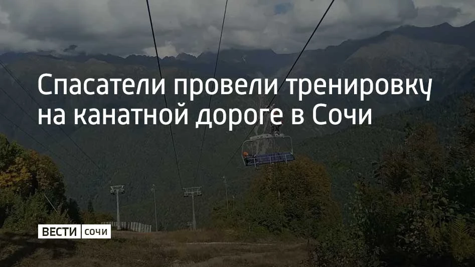 Всероссийская штабная тренировка прошла в приюте "Псехако" в горах Сочи. В ней приняли ...