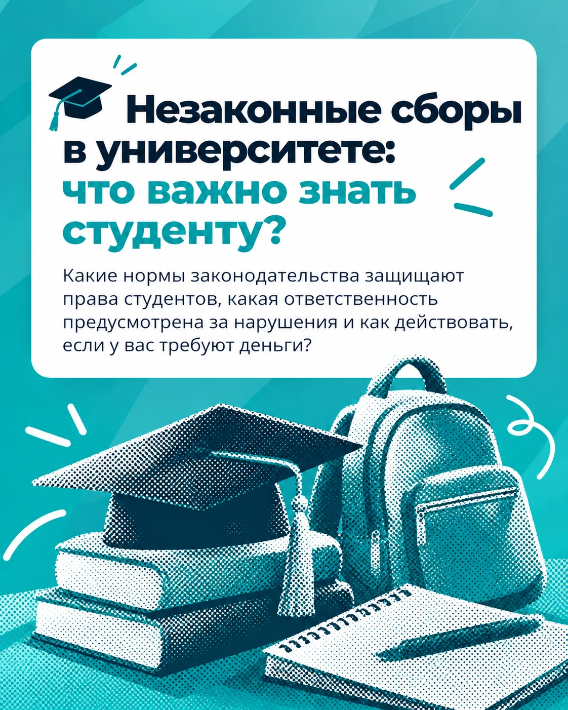 🎓 Незаконные сборы в университете: что важно знать студенту?