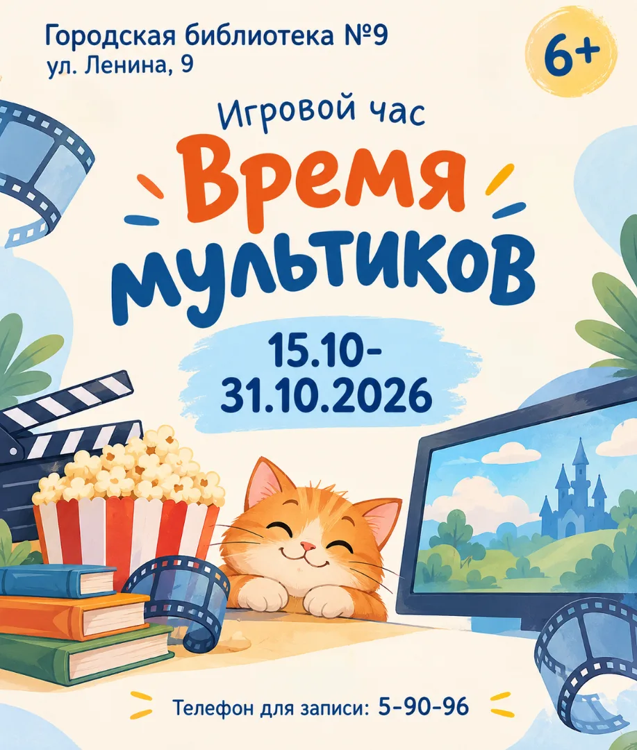 🎬 Игровой час «Время мультиков»