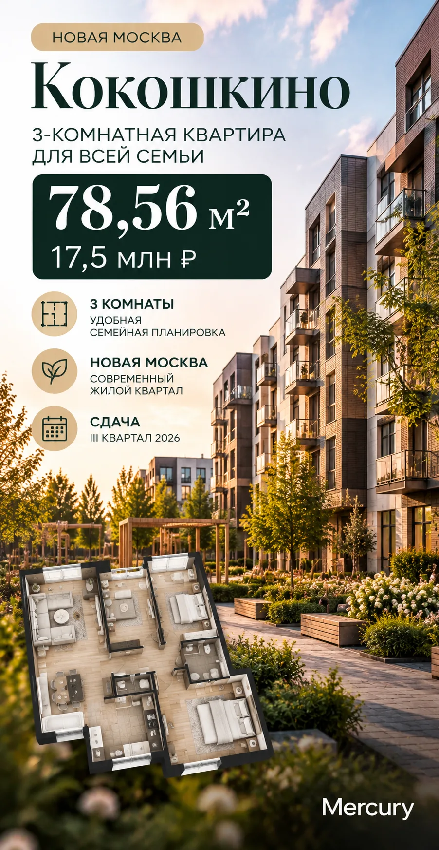 🔥 ПОЧТИ 79 М² В НОВОЙ МОСКВЕ ЗА 17,5 МЛН ₽