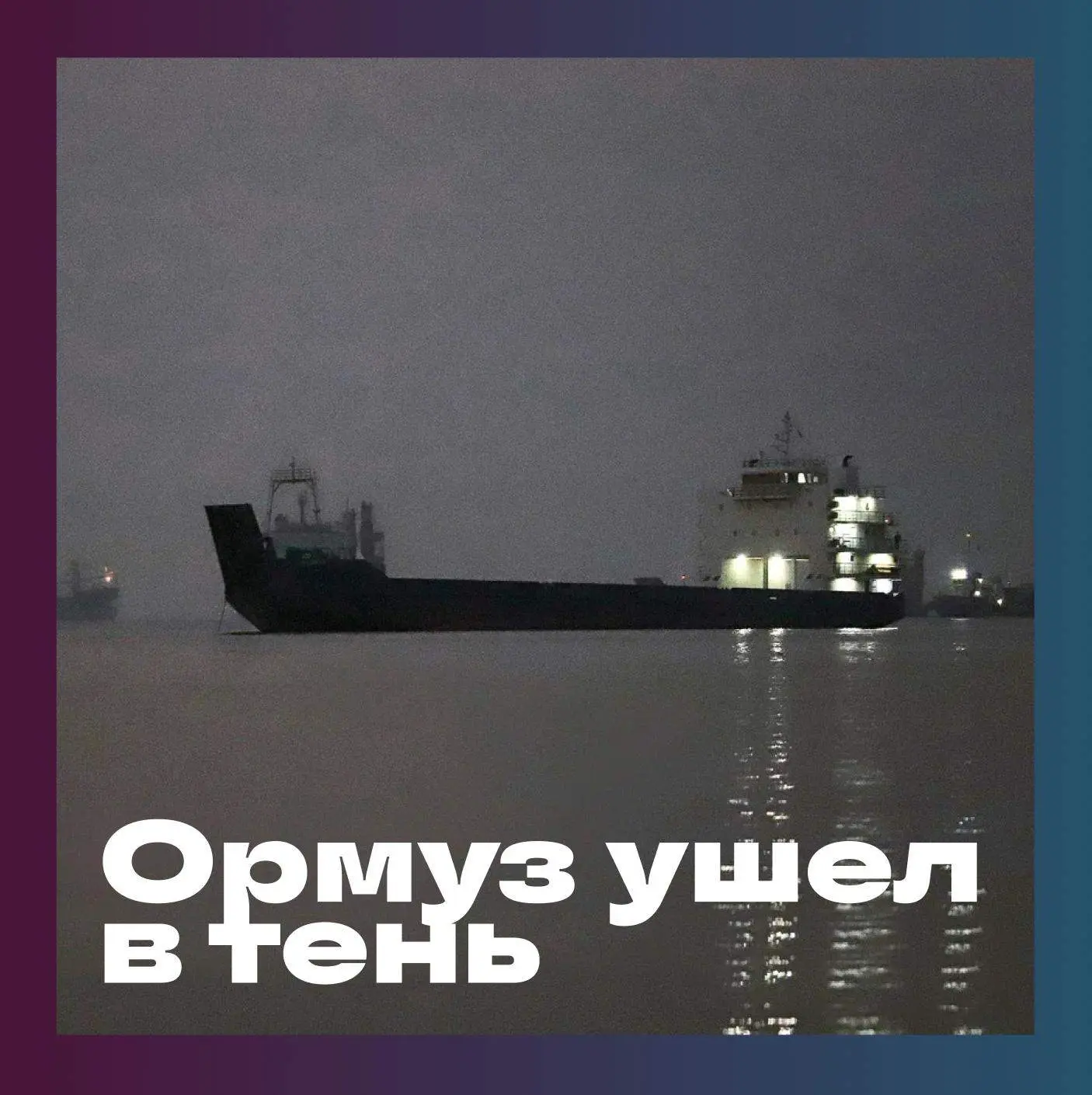 🛢 Транзит через Ормузский пролив восстановился примерно на две трети от довоенного уро...