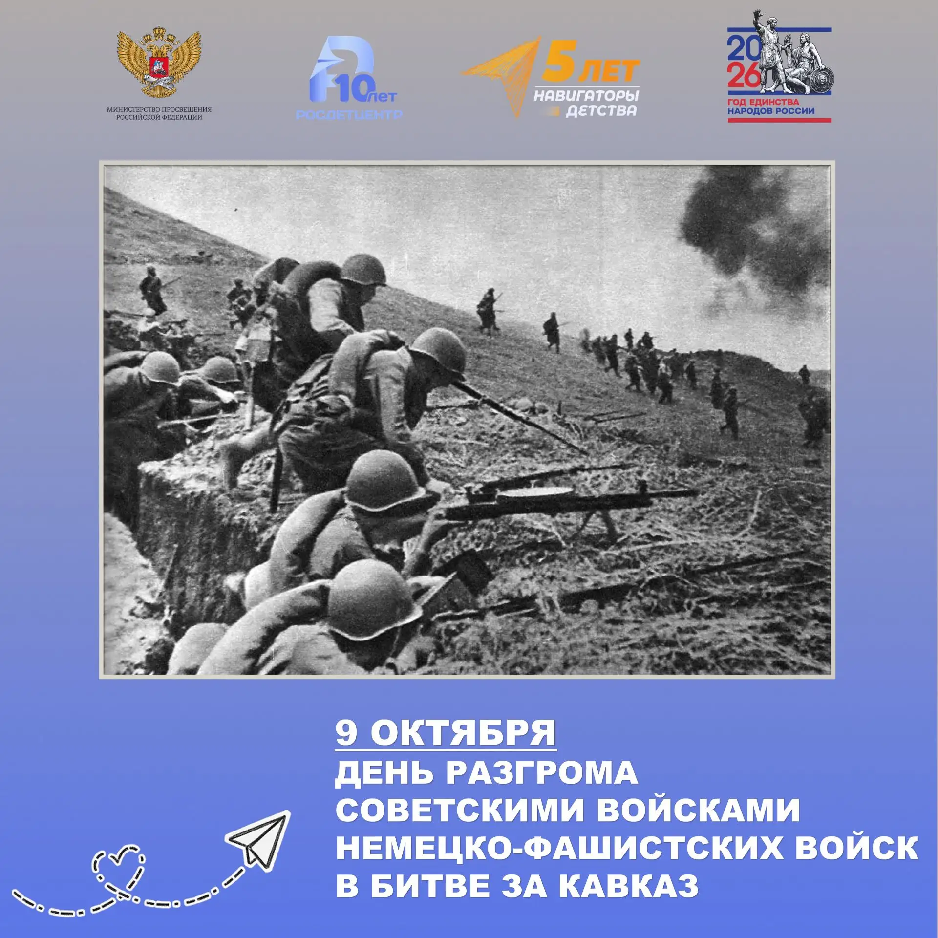 День разгрома советскими войсками немецко-фашистских войск в битве за Кавказ