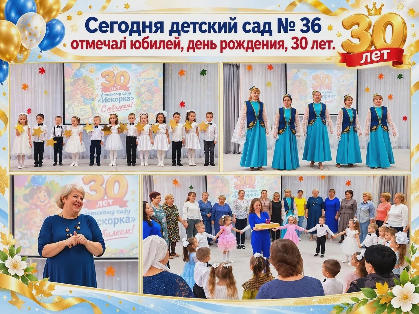 Детскому саду «Искорка» — 30 лет