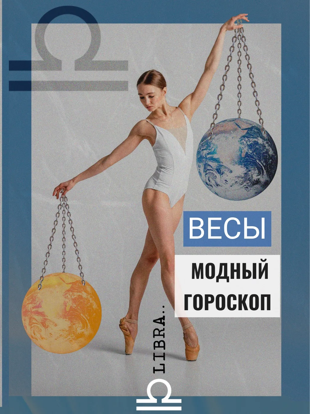 ♎ Сезон Весов в разгаре, и, если вы родились под этим знаком, наш модный гороскоп для вас.