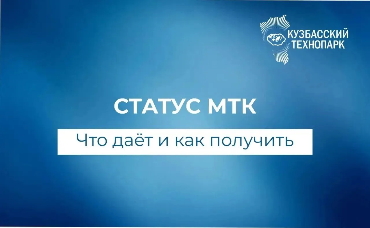 Статус МТК: поддержка вашей технологической компании государством