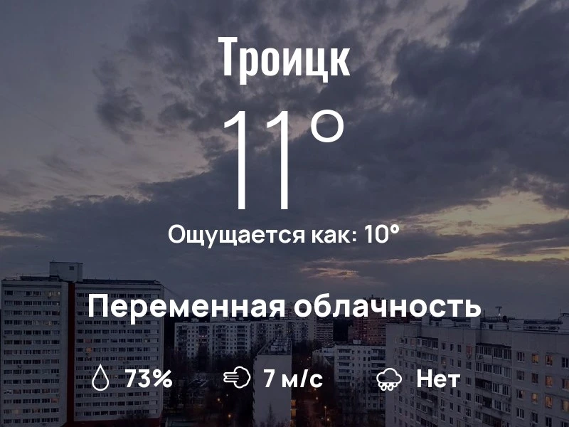 Что с погодой в Троицке?
