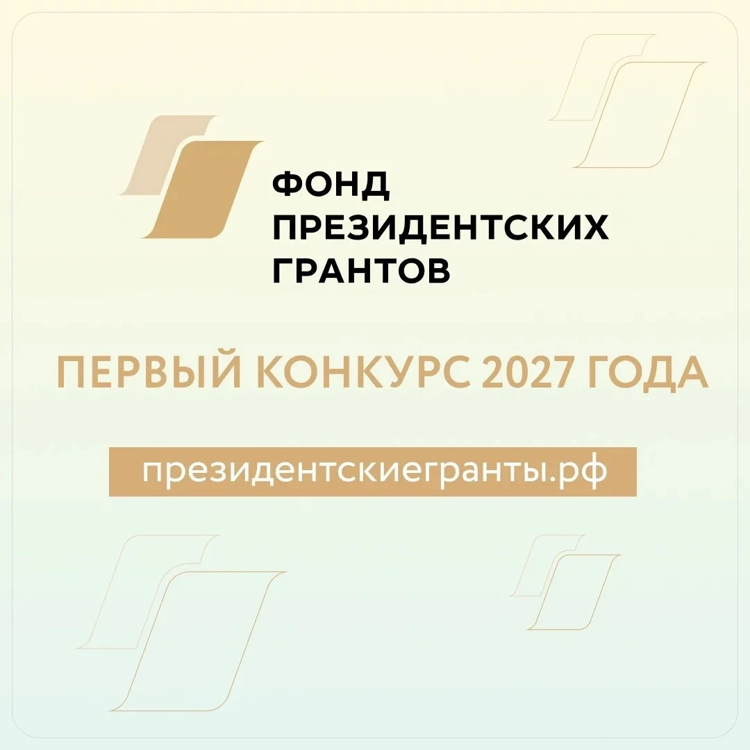 Фонд президентских грантов проводит первый конкурс на предоставление грантов Президента...