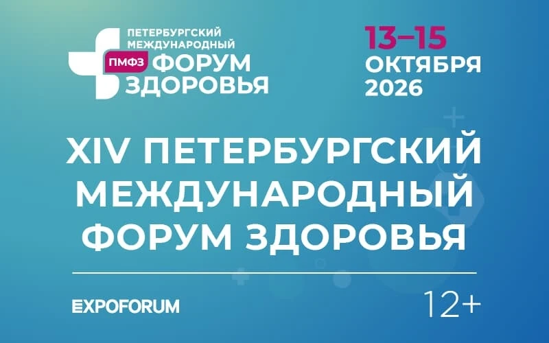 Вчера открылся XIV Петербургский Международный форум здоровья, https://pmfz.expoforum.r...