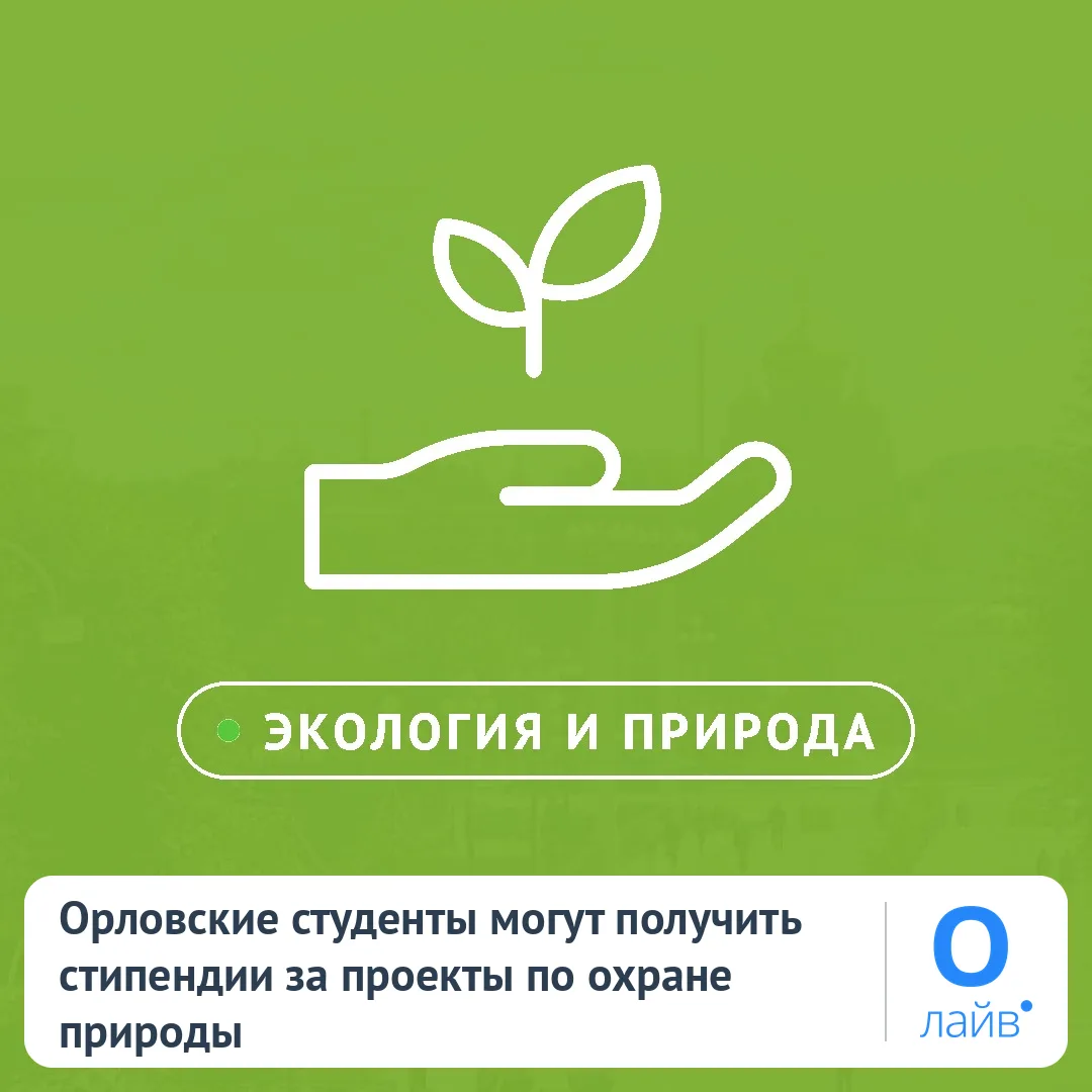 🌿 Орловские студенты могут получить стипендии за проекты по охране природы
